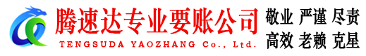 襄城腾速达追债公司